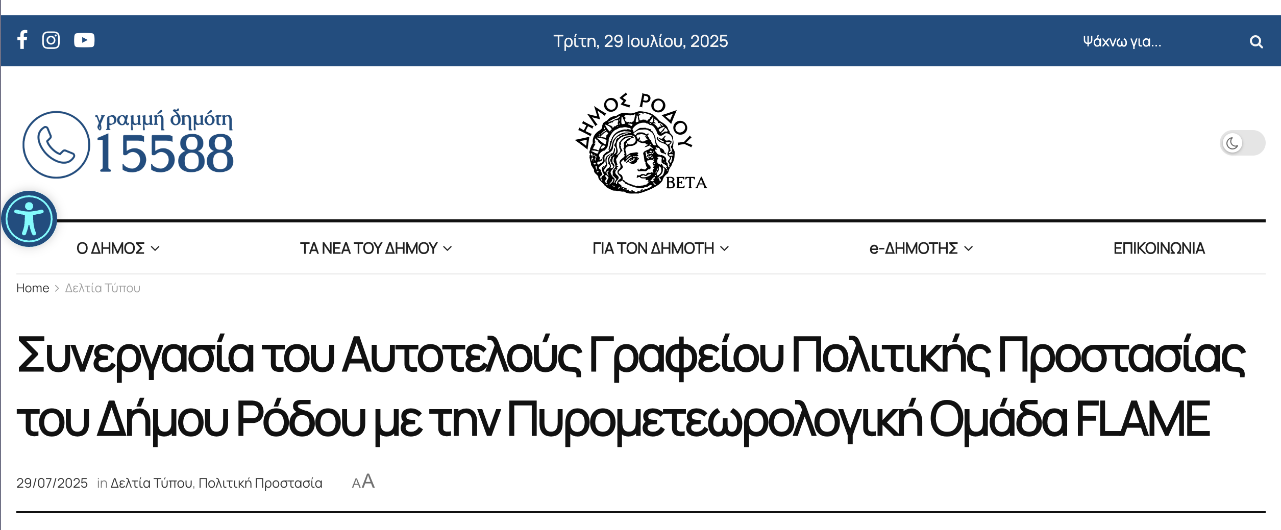 Νέα συνεργασία με το Αυτοτελές Γραφείο Πολιτικής Προστασίας του Δήμου Ρόδου