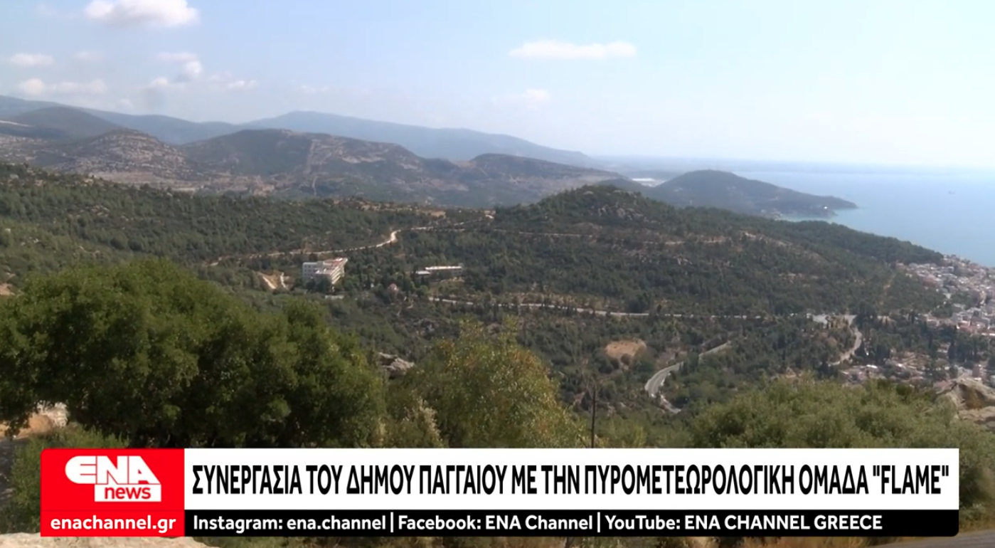 Νέα συνεργασία με το Αυτοτελές Γραφείο Πολιτικής Προστασίας του Δήμου Παγγαίου