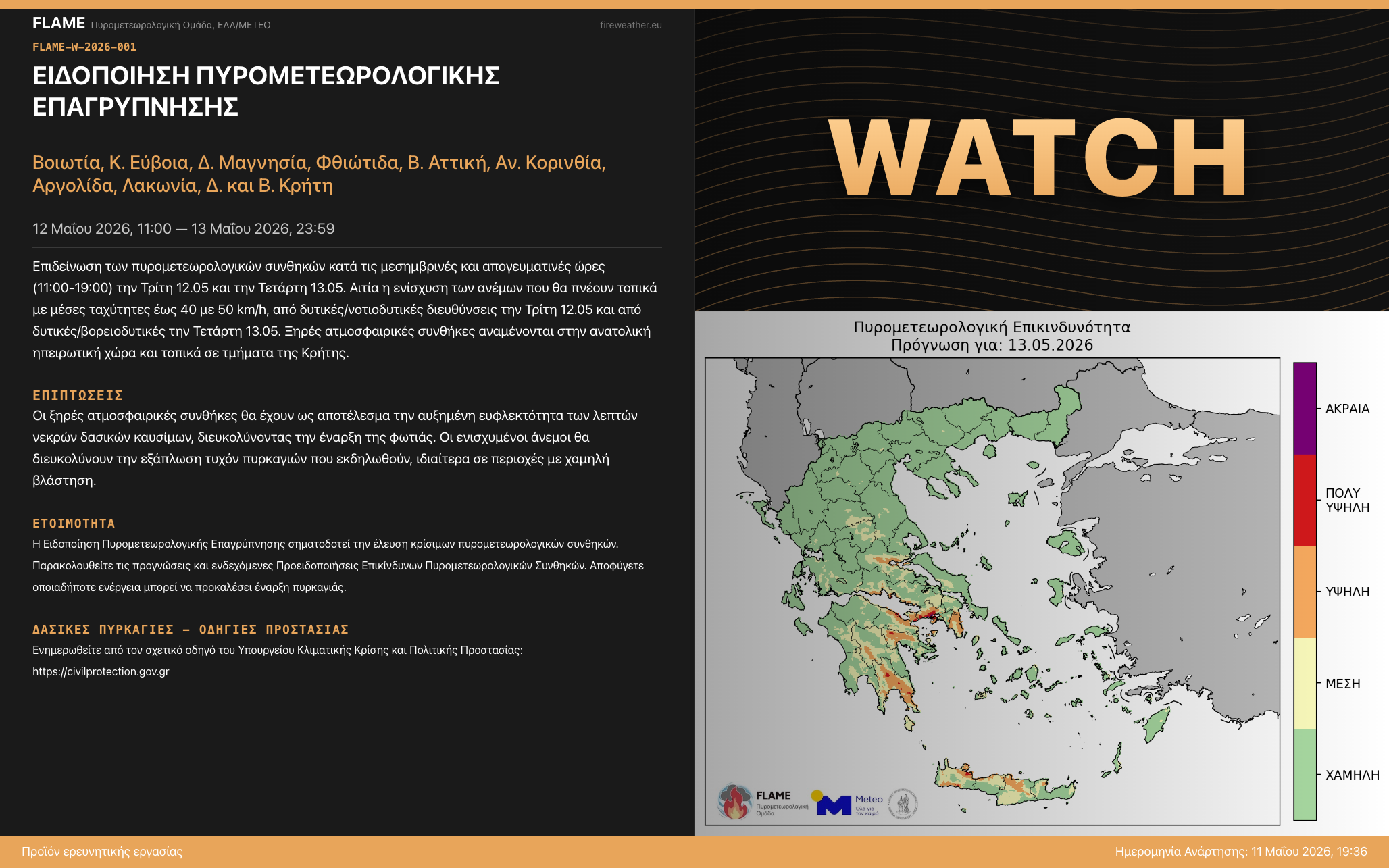 FLAME-W-2026-001: Ειδοποίηση Πυρομετεωρολογικής Επαγρύπνησης