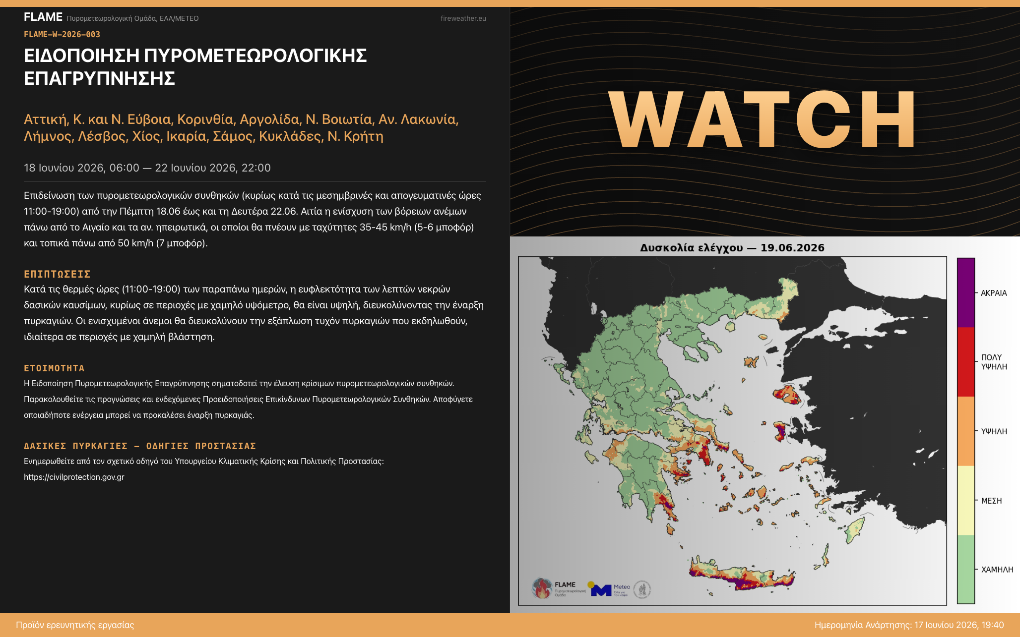 FLAME-W-2026-003: Ειδοποίηση Πυρομετεωρολογικής Επαγρύπνησης