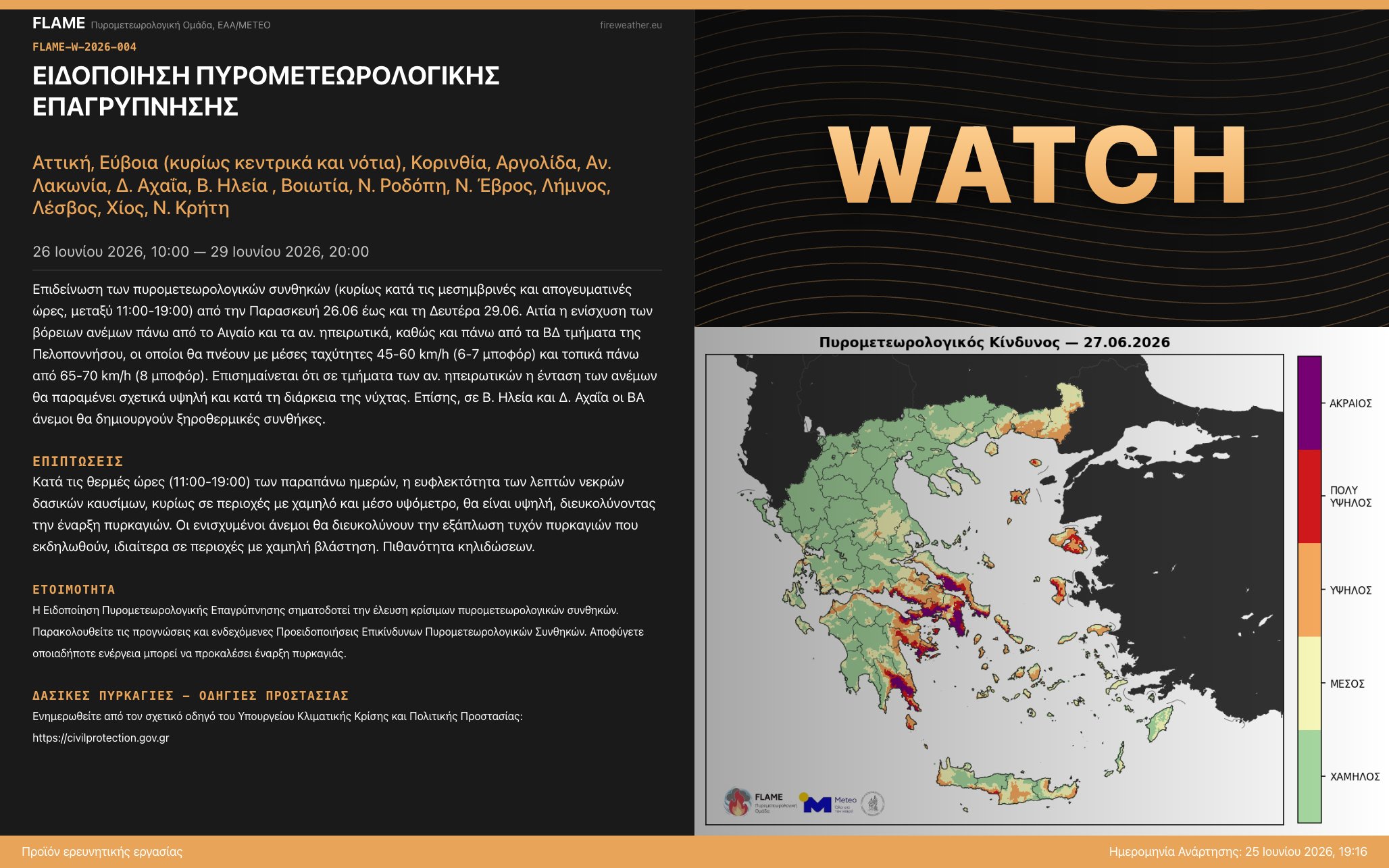 FLAME-W-2026-004: Ειδοποίηση Πυρομετεωρολογικής Επαγρύπνησης