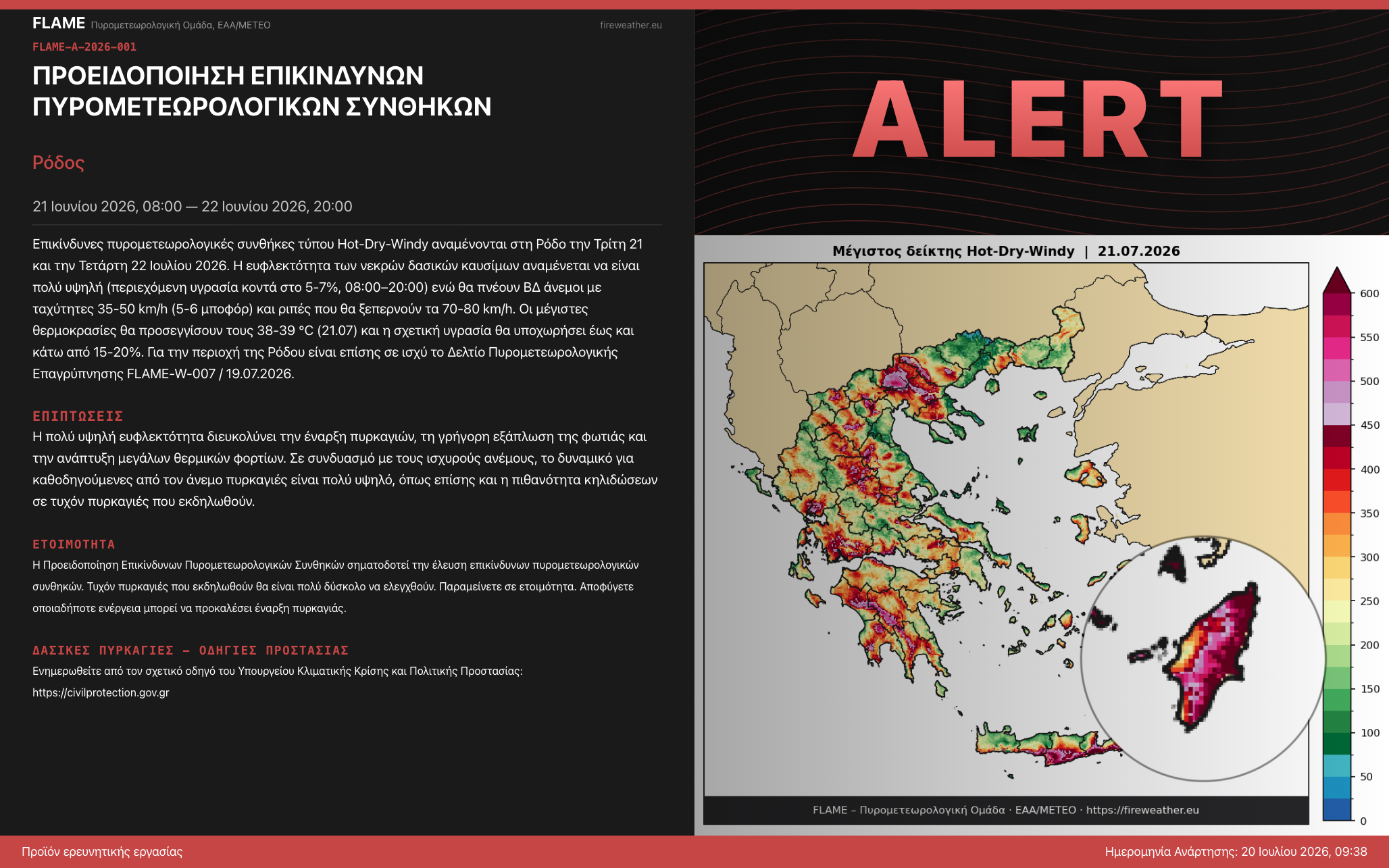 FLAME-A-2026-001: Προειδοποίηση Επικίνδυνων Πυρομετεωρολογικών Συνθηκών
