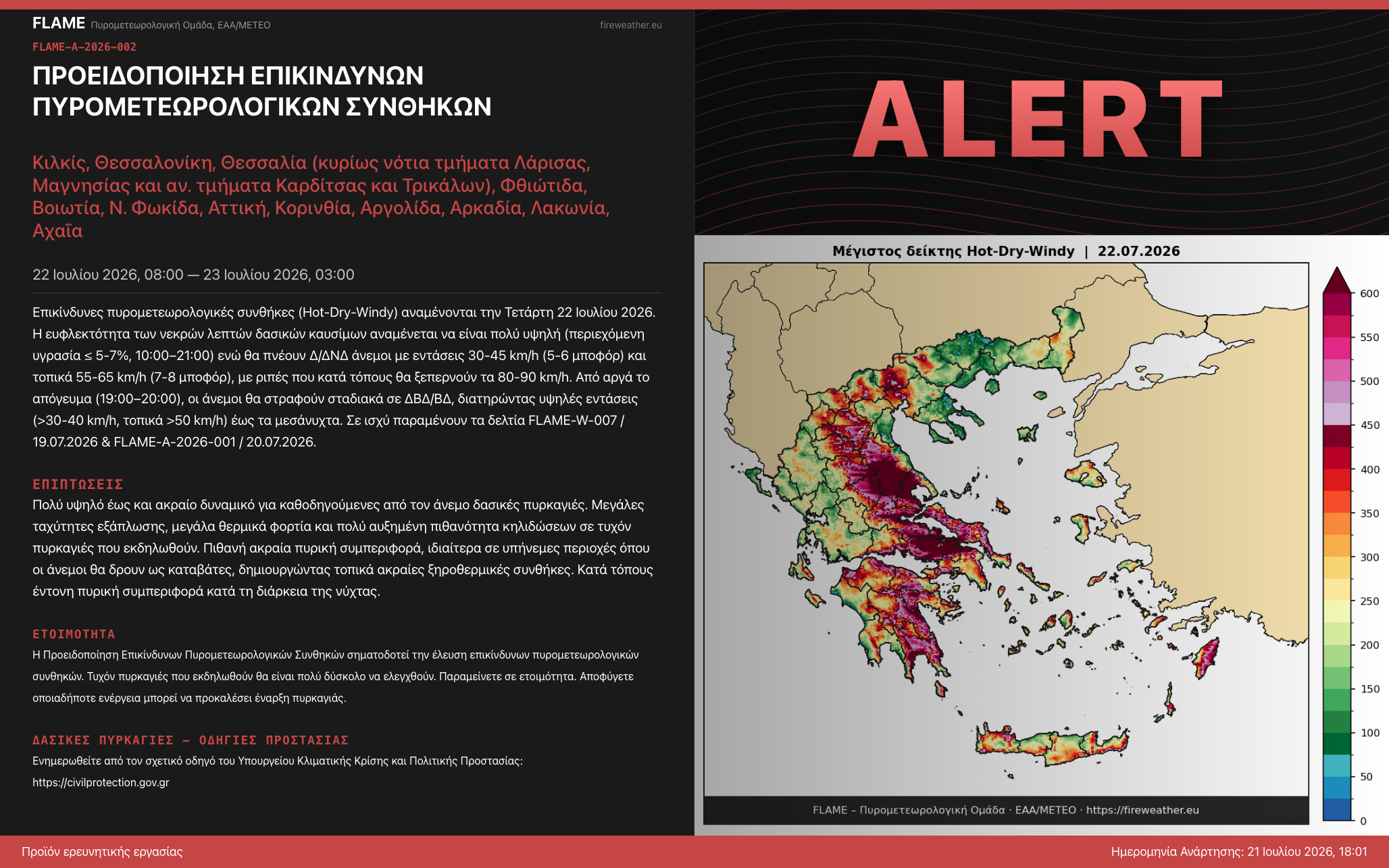 FLAME-A-2026-002: Προειδοποίηση Επικίνδυνων Πυρομετεωρολογικών Συνθηκών