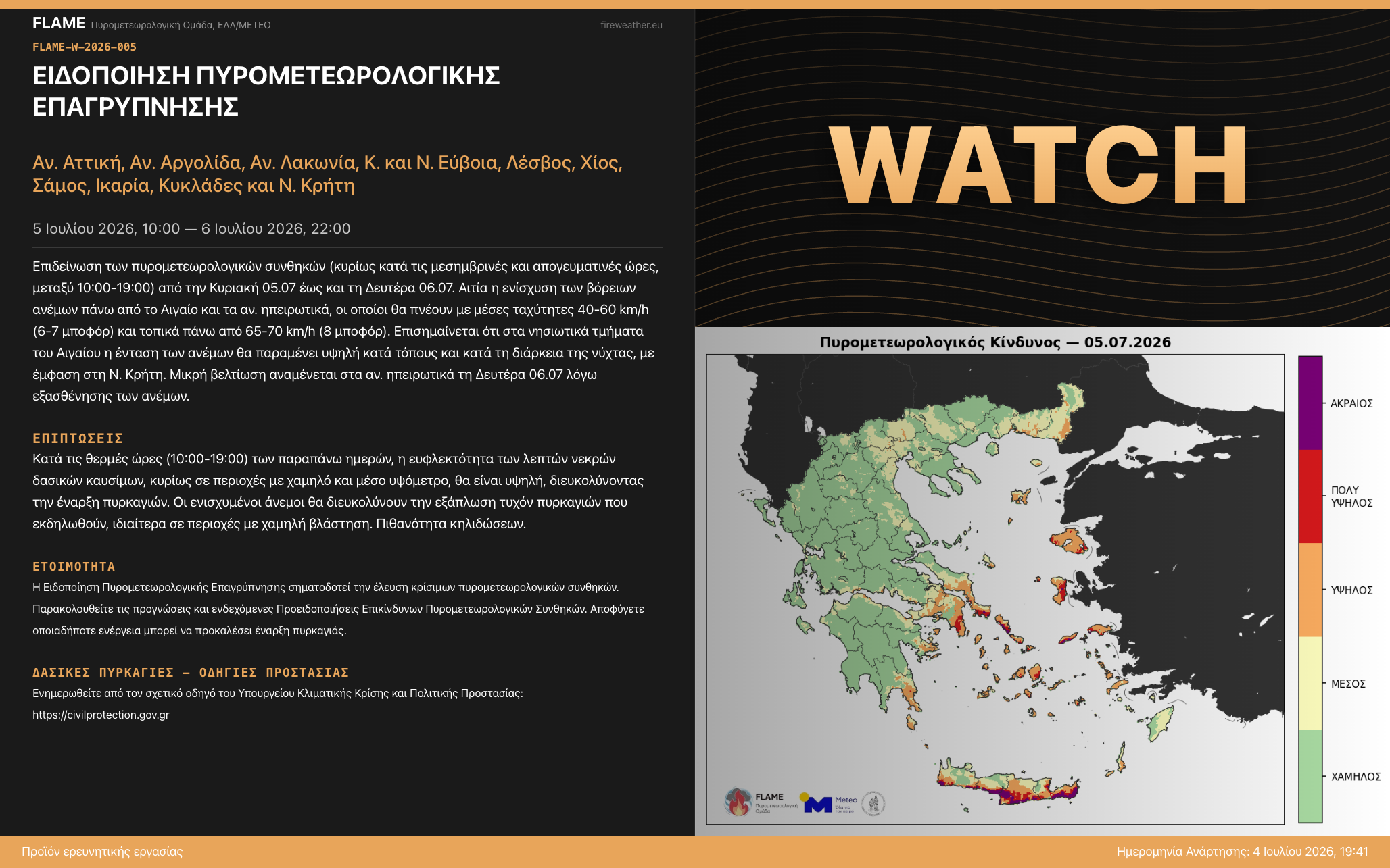 FLAME-W-2026-005: Ειδοποίηση Πυρομετεωρολογικής Επαγρύπνησης