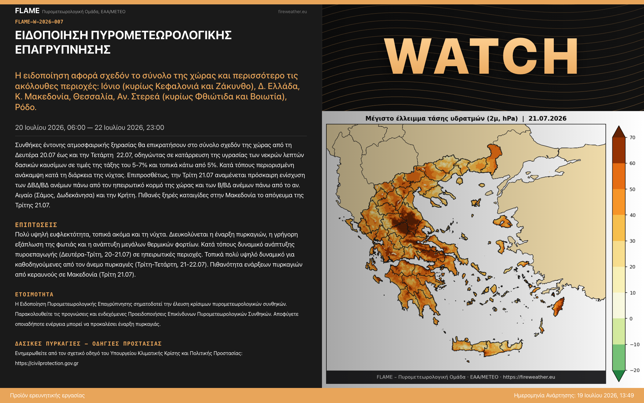 FLAME-W-2026-007: Ειδοποίηση Πυρομετεωρολογικής Επαγρύπνησης