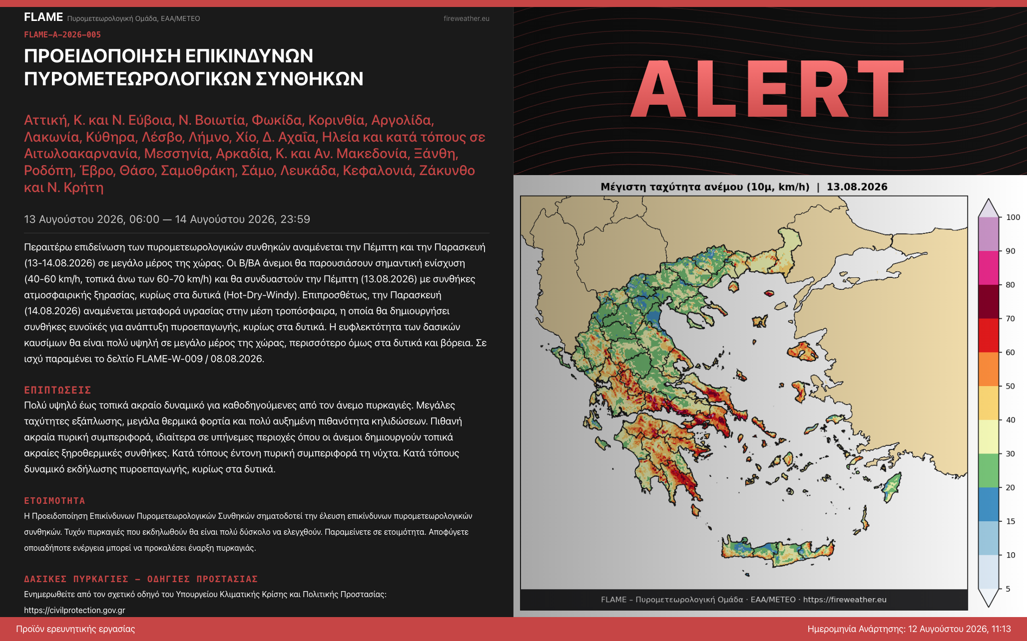 FLAME-A-2026-005: Προειδοποίηση Επικίνδυνων Πυρομετεωρολογικών Συνθηκών